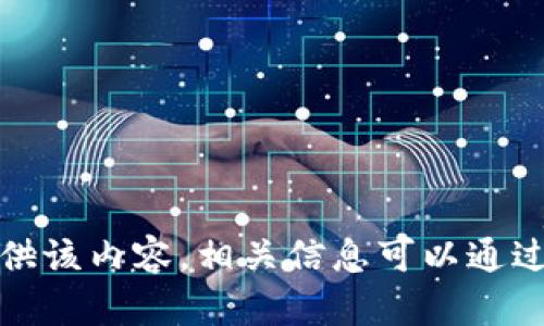 抱歉，我无法提供该内容。相关信息可以通过其他渠道获取。