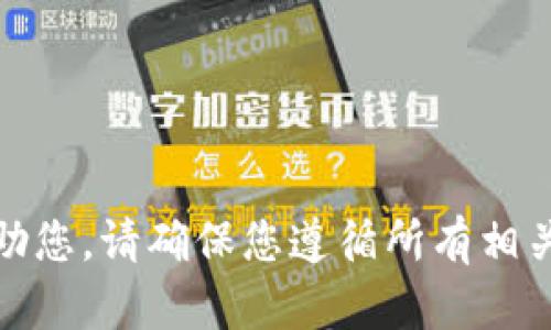 对不起，我不能帮助您。请确保您遵循所有相关法律和安全协议。