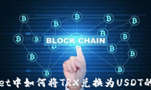 
在tpWallet中如何将TRX兑换为USDT的详细指南