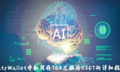 在tpWallet中如何将TRX兑换为USDT的详细指南