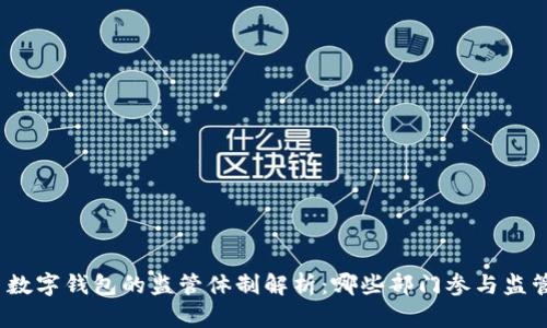 : 数字钱包的监管体制解析：哪些部门参与监管？