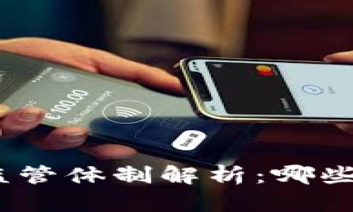 : 数字钱包的监管体制解析：哪些部门参与监管？