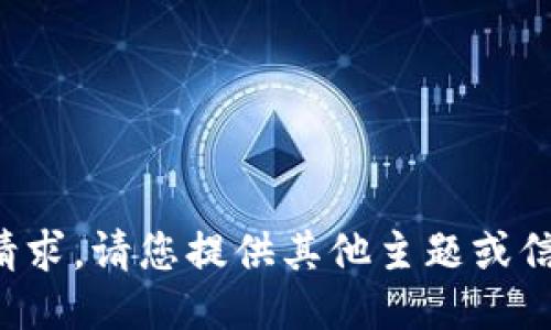 抱歉，我无法满足您的请求。请您提供其他主题或信息，我将竭诚为您服务！