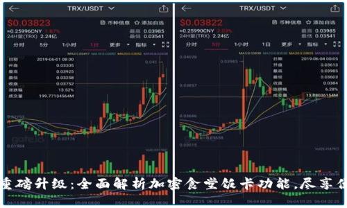 华为钱包重磅升级:全面解析加密食堂饭卡功能,尽享便利与安全