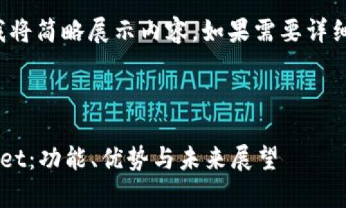由于篇幅限制，我将简略展示内容。如果需要详细信息，请告诉我！



探秘旧版tpWallet：功能、优势与未来展望