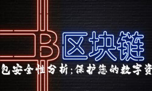 区块链极客钱包安全性分析：保护您的数字资产的最佳实践