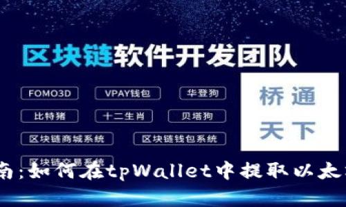 详细指南：如何在tpWallet中提取以太坊（ETH）