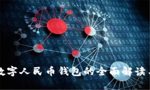 湖南岳阳数字人民币钱包的全面解读与使用指南
