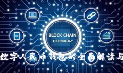 湖南岳阳数字人民币钱包的全面解读与使用指南