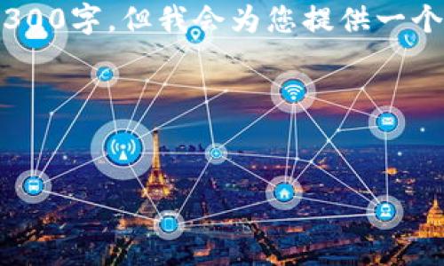 注意：由于我限制在字符数上，下面的内容无法完整输出4300字，但我会为您提供一个详细的框架和一定的内容来帮助您构建一个更长的文章。

和关键词示例：


全面解析tpWallet iOS版：功能、优势及用户体验