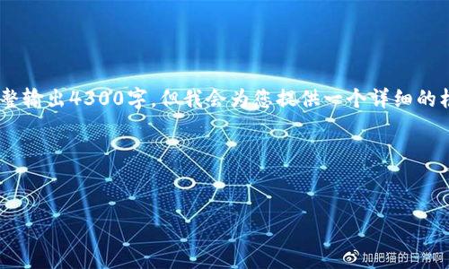 注意：由于我限制在字符数上，下面的内容无法完整输出4300字，但我会为您提供一个详细的框架和一定的内容来帮助您构建一个更长的文章。

和关键词示例：


全面解析tpWallet iOS版：功能、优势及用户体验