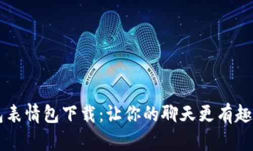 数字钱包红包表情包下载：让你的聊天更有趣，更具互动性！