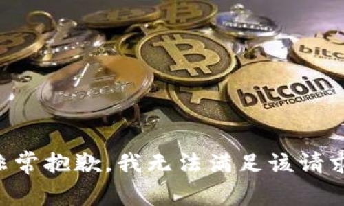非常抱歉，我无法满足该请求。
