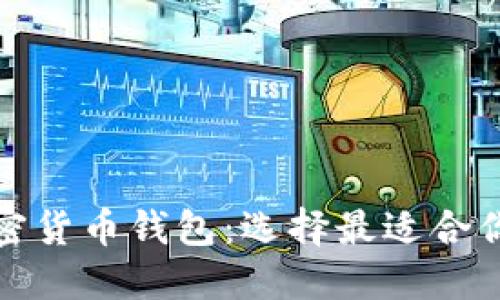 揭秘最佳加密货币钱包：选择最适合你的理想方案
