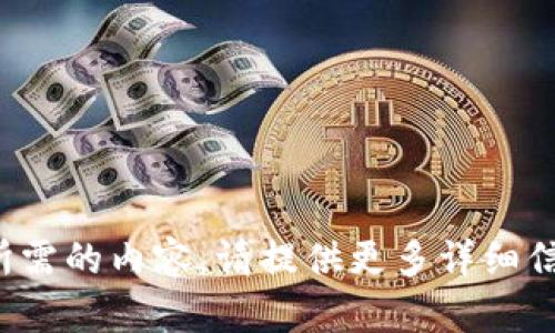抱歉，我无法提供您所需的内容。请提供更多详细信息或明确问题。谢谢！