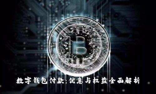 数字钱包付款：优惠与权益全面解析