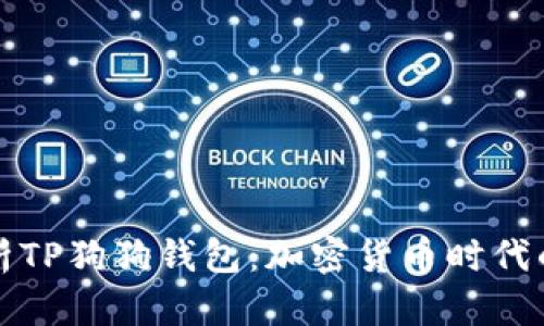 全面解析TP狗狗钱包：加密货币时代的小伙伴