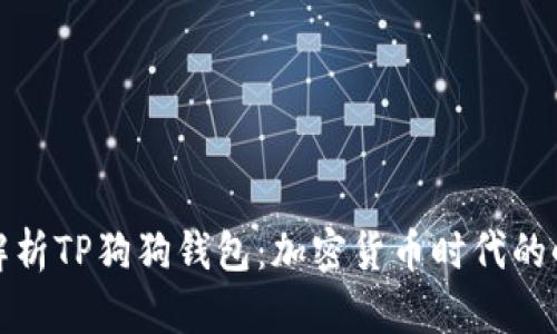 全面解析TP狗狗钱包：加密货币时代的小伙伴