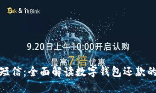 数字钱包还款短信：全面解读数字钱包还款的便利与安全性