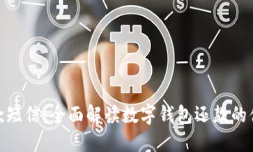数字钱包还款短信：全面解读数字钱包还款的便利与安全性