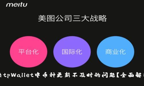 如何快速解决tpWallet中币种更新不及时的问题？全面解析与解决方案