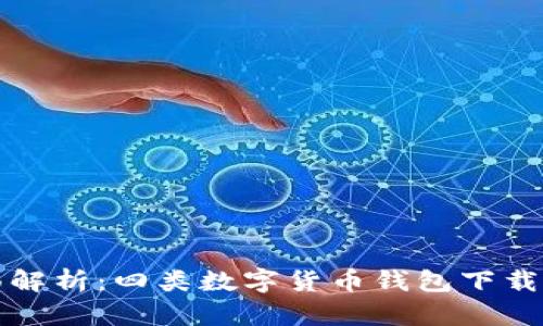 全面解析：四类数字货币钱包下载指南