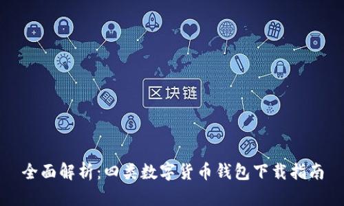 全面解析：四类数字货币钱包下载指南