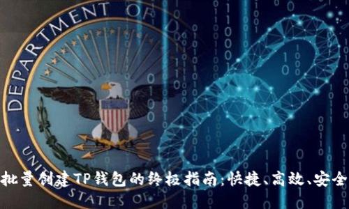 批量创建TP钱包的终极指南：快捷、高效、安全