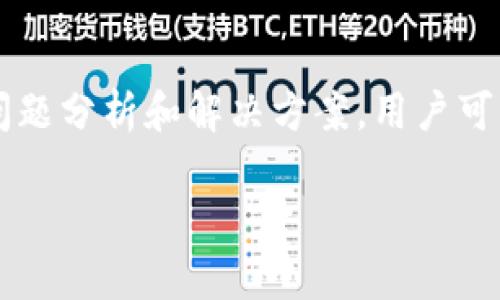 baioti解决 tpWallet 安卓系统扫码问题的全面指南/baioti
tpWallet, 安卓系统, 扫码, 问题解决/guanjianci

在当前数字货币迅猛发展的时代，tpWallet作为一个广受欢迎的数字钱包应用，因其方便的支付功能和安全性受到了越来越多用户的青睐。然而，部分安卓用户在使用tpWallet进行扫码支付时，偶尔会遇到无法扫码的问题。这不仅影响到用户的使用体验，也可能导致资金损失或交易延迟。本篇文章将详细分析这一问题的成因及解决方法，并提供相关的详细解答。

一、tpWallet安卓系统无法扫码的常见原因
扫码功能是tpWallet的一项重要功能，通过摄像头捕捉二维码或条形码信息来完成支付或者转账操作。当用户无法使用这一功能时，可能会出现以下几个问题：

strong1.1 摄像头权限未授权：/strong当应用未获得必要的摄像头权限时，扫码功能将无法正常工作。安卓系统通过权限管理限制应用对硬件的访问，因此确保tpWallet获得相应权限是至关重要的。

strong1.2 硬件故障：/strong有时，硬件故障也可能导致扫码功能无法使用。这可能是设备的摄像头出现问题，或者配置不当，造成扫码时信息未能被正确识别。

strong1.3 软件版本不兼容：/strong如果tpWallet的版本较旧，可能存在与新系统不兼容的问题。保持应用程序更新能够解决部分运行错误及功能缺失的问题。

strong1.4 网络连接问题：/strong许多扫码操作离不开网络，尤其是在验证码验证的情况下。如果当前设备的网络不稳定或断开，也可能导致扫码无法完成。

二、解决tpWallet安卓系统扫码问题的步骤
针对上述问题，我们可以依次尝试以下步骤来解决tpWallet的扫码故障：

strong2.1 检查并授权摄像头权限：/strong首先，确保tpWallet已经获得摄像头的访问权限。可以进入手机的“设置”菜单，找到“应用管理”，选择tpWallet，查看权限管理并确保已经开启摄像头权限。

strong2.2 测试摄像头功能：/strong尝试打开手机自带的相机应用，检查摄像头功能是否正常。如果相机无法使用，可能是硬件故障。此时建议前往维修中心进行检修。

strong2.3 更新应用程序：/strong在Google Play或者tpWallet官网上查看是否有新版本发布。如果有，及时下载并更新。更新通常会修复一些已经修复的问题，也可能增强安全性。

strong2.4 检查网络连接：/strong确保设备的网络连接正常。可尝试切换Wi-Fi与移动网络，确认在不同网络下扫码功能是否恢复。

三、相关问题解答

h4问题1：tpWallet扫码失败是否与安卓系统版本有关？/h4
在某些情况下，tpWallet的使用确实与安卓系统版本息息相关。某些功能可能需要最低的系统版本支持，而较旧的系统版本可能不兼容更新的应用程序。这种不兼容性可能导致扫码等核心功能的运作失败。

此外，较老的安卓版本可能缺乏某些安全性和操作性能上的改进，用户在使用过程中可能会遇到更多未预料的错误。为了确保最佳的使用体验，建议用户保持安卓系统的更新。在设置中，寻找“关于手机”选项，查看系统更新，及时进行版本升级。

h4问题2：tpWallet是否支持所有型号的安卓手机？/h4
tpWallet在设计时力求兼容尽可能多的安卓设备，但由于硬件差异以及各设备的具体配置，实际上并非所有安卓手机都能完美支持tpWallet。例如，一些低端设备可能因处理器性能不足而导致应用运行不流畅，同时摄像头的规格也可能会影响扫码性能。

因此，在下载应用之前，建议查看tpWallet的官方技术要求，确认自己的设备是否符合最低要求。存储空间、处理器速度、操作系统版本等都应纳入考量。如果设备较老，或许可以考虑更换一款新手机，以确保应用能良好运行。

h4问题3：如何提升tpWallet扫码的准确性和速度？/h4
提升tpWallet扫码功能的准确性和速度，可以从以下几个方面入手：

strong3.1 保持二维码清晰：/strong使用清晰的二维码（例如，不要将二维码照片过度放大或模糊），有助于摄像头更好地识别。同时，避免二维码表面出现污渍和反射光线，可以提高扫码成功率。

strong3.2 确保良好的光线环境：/strong扫码时，推荐在光线充足的环境中进行。这能大幅提高扫码器的识别速度和准确性。

strong3.3 更新应用和设备：/strong定期更新tpWallet应用和手机的操作系统，能够增强设备的性能，修复已知的bug，从而提高扫码功能的流畅度和稳定性。

strong3.4 定期清理缓存：/strong手机的缓存垃圾可以影响应用的运行速度，定期清理缓存有助于释放存储空间和应用性能，从而增加扫码速度。

总结
在使用tpWallet过程中，扫码功能的正常运行是保证用户体验的重要环节。目前，安卓用户面临的扫码问题主要由权限、硬件、软件和网络等因素引起。通过上述的详细问题分析和解决方案，用户可以针对性地采取措施，逐步排查并解决问题。为了确保tpWallet的顺利使用，保持应用和系统更新，授权必要权限以及具备稳定的网络连接都是不可忽视的重要环节。

希望上述信息能够帮助到正在遭遇扫码烦恼的你，让数字钱包的使用变得更加愉悦和高效。