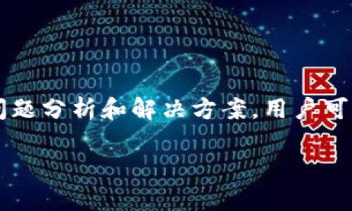 baioti解决 tpWallet 安卓系统扫码问题的全面指南/baioti
tpWallet, 安卓系统, 扫码, 问题解决/guanjianci

在当前数字货币迅猛发展的时代，tpWallet作为一个广受欢迎的数字钱包应用，因其方便的支付功能和安全性受到了越来越多用户的青睐。然而，部分安卓用户在使用tpWallet进行扫码支付时，偶尔会遇到无法扫码的问题。这不仅影响到用户的使用体验，也可能导致资金损失或交易延迟。本篇文章将详细分析这一问题的成因及解决方法，并提供相关的详细解答。

一、tpWallet安卓系统无法扫码的常见原因
扫码功能是tpWallet的一项重要功能，通过摄像头捕捉二维码或条形码信息来完成支付或者转账操作。当用户无法使用这一功能时，可能会出现以下几个问题：

strong1.1 摄像头权限未授权：/strong当应用未获得必要的摄像头权限时，扫码功能将无法正常工作。安卓系统通过权限管理限制应用对硬件的访问，因此确保tpWallet获得相应权限是至关重要的。

strong1.2 硬件故障：/strong有时，硬件故障也可能导致扫码功能无法使用。这可能是设备的摄像头出现问题，或者配置不当，造成扫码时信息未能被正确识别。

strong1.3 软件版本不兼容：/strong如果tpWallet的版本较旧，可能存在与新系统不兼容的问题。保持应用程序更新能够解决部分运行错误及功能缺失的问题。

strong1.4 网络连接问题：/strong许多扫码操作离不开网络，尤其是在验证码验证的情况下。如果当前设备的网络不稳定或断开，也可能导致扫码无法完成。

二、解决tpWallet安卓系统扫码问题的步骤
针对上述问题，我们可以依次尝试以下步骤来解决tpWallet的扫码故障：

strong2.1 检查并授权摄像头权限：/strong首先，确保tpWallet已经获得摄像头的访问权限。可以进入手机的“设置”菜单，找到“应用管理”，选择tpWallet，查看权限管理并确保已经开启摄像头权限。

strong2.2 测试摄像头功能：/strong尝试打开手机自带的相机应用，检查摄像头功能是否正常。如果相机无法使用，可能是硬件故障。此时建议前往维修中心进行检修。

strong2.3 更新应用程序：/strong在Google Play或者tpWallet官网上查看是否有新版本发布。如果有，及时下载并更新。更新通常会修复一些已经修复的问题，也可能增强安全性。

strong2.4 检查网络连接：/strong确保设备的网络连接正常。可尝试切换Wi-Fi与移动网络，确认在不同网络下扫码功能是否恢复。

三、相关问题解答

h4问题1：tpWallet扫码失败是否与安卓系统版本有关？/h4
在某些情况下，tpWallet的使用确实与安卓系统版本息息相关。某些功能可能需要最低的系统版本支持，而较旧的系统版本可能不兼容更新的应用程序。这种不兼容性可能导致扫码等核心功能的运作失败。

此外，较老的安卓版本可能缺乏某些安全性和操作性能上的改进，用户在使用过程中可能会遇到更多未预料的错误。为了确保最佳的使用体验，建议用户保持安卓系统的更新。在设置中，寻找“关于手机”选项，查看系统更新，及时进行版本升级。

h4问题2：tpWallet是否支持所有型号的安卓手机？/h4
tpWallet在设计时力求兼容尽可能多的安卓设备，但由于硬件差异以及各设备的具体配置，实际上并非所有安卓手机都能完美支持tpWallet。例如，一些低端设备可能因处理器性能不足而导致应用运行不流畅，同时摄像头的规格也可能会影响扫码性能。

因此，在下载应用之前，建议查看tpWallet的官方技术要求，确认自己的设备是否符合最低要求。存储空间、处理器速度、操作系统版本等都应纳入考量。如果设备较老，或许可以考虑更换一款新手机，以确保应用能良好运行。

h4问题3：如何提升tpWallet扫码的准确性和速度？/h4
提升tpWallet扫码功能的准确性和速度，可以从以下几个方面入手：

strong3.1 保持二维码清晰：/strong使用清晰的二维码（例如，不要将二维码照片过度放大或模糊），有助于摄像头更好地识别。同时，避免二维码表面出现污渍和反射光线，可以提高扫码成功率。

strong3.2 确保良好的光线环境：/strong扫码时，推荐在光线充足的环境中进行。这能大幅提高扫码器的识别速度和准确性。

strong3.3 更新应用和设备：/strong定期更新tpWallet应用和手机的操作系统，能够增强设备的性能，修复已知的bug，从而提高扫码功能的流畅度和稳定性。

strong3.4 定期清理缓存：/strong手机的缓存垃圾可以影响应用的运行速度，定期清理缓存有助于释放存储空间和应用性能，从而增加扫码速度。

总结
在使用tpWallet过程中，扫码功能的正常运行是保证用户体验的重要环节。目前，安卓用户面临的扫码问题主要由权限、硬件、软件和网络等因素引起。通过上述的详细问题分析和解决方案，用户可以针对性地采取措施，逐步排查并解决问题。为了确保tpWallet的顺利使用，保持应用和系统更新，授权必要权限以及具备稳定的网络连接都是不可忽视的重要环节。

希望上述信息能够帮助到正在遭遇扫码烦恼的你，让数字钱包的使用变得更加愉悦和高效。