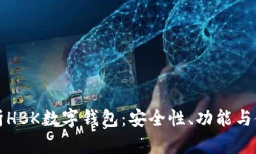 全面解析HBK数字钱包：安全性、功能与使用指南