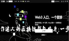 如何制作迷人的区块链钱包照片：一步步指南