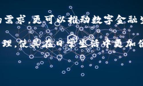 
jiaotiMate 数字钱包：引领未来财务管理的智能助手/jiaoti
数字钱包, Mate, 财务管理, 电子支付/guanjianci
```

一、什么是Mate数字钱包？
在如今这个数字化迅速发展的时代，传统的现金交易方式正面临着日益严峻的挑战。随着移动互联网技术的不断进步，数字钱包成为了新一代金融工具的代表。Mate数字钱包正是这一趋势下的杰出产品之一。Mate数字钱包是一种集成多种支付和理财功能的移动应用程序，允许用户在一个平台上进行资金的存储、转账、支付及理财。

Mate数字钱包不仅仅是一个简单的支付工具，它更是一种全新的生活方式。用户可以通过Mate轻松实现各种财务管理操作，包括购物支付、账单管理、消费分析及资金投资等等。其设计理念旨在为用户提供方便快捷、高效智能的资金管理解决方案，让用户的每一笔消费都能变得更加透明可控。

二、Mate数字钱包的核心功能
Mate数字钱包提供了一系列强大的核心功能，让用户能够轻松管理自己的资产。以下是Mate数字钱包的一些主要功能：

h41. 实时支付/h4
用户可以通过Mate数字钱包随时随地完成支付，不论是线下商店、餐厅，还是网上购物，只需扫一扫二维码或输入支付密码即可完成。这种即时支付的便利性大大提高了用户的购物体验，同时避免了携带现金的不便。

h42. 收款功能/h4
除了支付，Mate数字钱包也提供了便捷的收款功能。用户可以通过分享自己的收款二维码，轻松收取来自朋友或客户的款项。这对于许多小商家和个体经营者来说，提供了一种极为便利的收款手段。

h43. 资金管理/h4
Mate数字钱包内置的资金管理工具为用户提供了全面的资金监控和分析服务。用户可以清晰地看到自己的每一笔收支情况，分析消费趋势，从而制定更合理的理财计划。同时，Mate还提供了预算管理功能，帮助用户合理掌控每月的支出。

h44. 投资理财/h4
Mate数字钱包不仅支持常规的支付功能，还与多家金融机构合作，推出了多种理财产品供用户选择。用户可以在钱包中直接选择适合自己的投资产品，进行在线购买，轻松实现财富增值。

h45. 安全保障/h4
安全性是所有数字钱包用户最关心的问题。Mate数字钱包采用了多重加密技术和安全验证机制，确保用户的个人信息和资金安全。用户可以设置指纹识别或面部识别等生物识别功能，以增加账户的安全性。

三、使用Mate数字钱包的优势
选择使用Mate数字钱包，用户将享受许多内外部优势：

h41. 操作简便/h4
Mate数字钱包拥有友好的用户界面，所有功能设计合理直观，用户无需专业知识即可轻松上手。在首次使用时，Mate会提供详细的指引，帮助用户快速了解使用方法。

h42. 节省时间/h4
通过Mate数字钱包，用户可以在一个应用程序中完成支付、收款、资金管理和投资等多项任务，无需频繁切换应用，节省了大量时间。

h43. 费用透明/h4
许多银行或支付平台在交易过程中会收取不同的费用，而Mate数字钱包则提供透明的费用结构，在大多数情况下避免用户支付不必要的手续费，确保每一笔钱的花费都明明白白。

h44. 快速交易/h4
通过Mate用户可以发起实时的交易，无论是向朋友转账还是完成网上购物，所有交易都在几秒钟内完成，避免了传统银行转账过程中的诸多繁琐步骤。

四、Mate数字钱包的未来发展
随着全球数字经济的不断发展，数字钱包作为一种新兴金融工具，其市场需求和应用场景也日渐丰富。Mate数字钱包凭借其创新的技术和优质的用户体验，预计将在未来的发展中迎来更广阔的市场空间。

1. 物联网与数字钱包的结合。未来，数字钱包与物联网的结合将进一步提升用户的使用体验。例如，用户能够通过智能家居设备直接进行支付，提高生活的智能化程度。

2. 多币种支持。随着全球经济的互联互通，未来的数字钱包可能会支持多种货币交易，方便用户在国际购物或旅游时使用。

3. 人工智能的应用。Mate数字钱包可能会进一步融入AI技术，例如个性化推荐消费产品、自动分析和管理用户的消费习惯等，提供更智能的服务。

五、常见问题解答

h4问题一：Mate数字钱包是否安全？/h4
很多用户在选择数字钱包时都会考虑安全性的问题。Mate数字钱包对此采用了各种现代安全技术来保护用户的资金与数据。首先，Mate数字钱包使用了256位AES加密技术，确保用户的每一笔交易都受到保护。而且，钱包内的支付密码、指纹识别等功能都能防止他人非法使用用户的账户。平台还设有监控系统，一旦发现异常交易会及时提醒用户，冻结账户，以防止更大损失。

h4用户隐私保护/h4
用户的隐私同样被重视，Mate承诺不会将用户的信息出售给第三方。所有的交易数据都会以匿名方式处理，不会影响用户的个人隐私。

h4问题二：如何注册Mate数字钱包？/h4
注册Mate数字钱包非常简单。用户只需在应用商店下载Mate数字钱包的APP，打开后按照指引进行操作即可。一开始，需要填写手机号码并进行验证，验证通过后便可设置账户密码，随后就可以开始使用钱包的各种功能。在注册过程中，Mate会提供安全提示，确保用户在注册与使用过程中保护个人信息。

h4用户账户设置/h4
在注册成功后，用户可以根据自己的需求设置个人资料，包括添加银行卡、设置交易密码、选择安全问题等，确保账户的安全性。

h4问题三：Mate数字钱包如何支持多种支付方式？/h4
Mate数字钱包支持多种支付方式，包括信用卡、借记卡、银行卡转账以及部分第三方支付平台的接入。用户只需在应用内绑定想要使用的支付方式，便可选择最适合自己的交易方式进行消费。这里的关键在于Mate与各大银行及支付机构的合作，通过后端技术的对接和用户的简单配置，确保了支付过程的流畅性与便捷性。

h4未来支付趋势/h4
未来，随着技术的不断发展，Mate数字钱包可能会增添更多的支付渠道，甚至支持通过虚拟货币进行交易，进一步拓展支付的边界。在创新的支付方式中，不仅可以满足用户的需求，更可以推动数字金融生态的繁荣。

通过以上几个方面的介绍，相信用户对于Mate数字钱包有了更深入的了解。这个产品的设计理念不仅为了满足用户的基本支付需求，更期望能够帮助用户实现全面的财务管理，使其在日常生活中更加便利和高效。
``` 

以上是对Mate数字钱包的详细介绍以及与之相关的几个问题的深入解析，希望这些内容能够为用户在了解和使用Mate数字钱包时提供有用的信息。