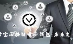 全面解析支付宝区块链电子钱包：未来支付的创