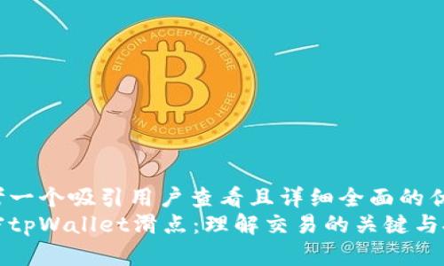 思考一个吸引用户查看且详细全面的优秀
解密tpWallet滑点：理解交易的关键与技巧