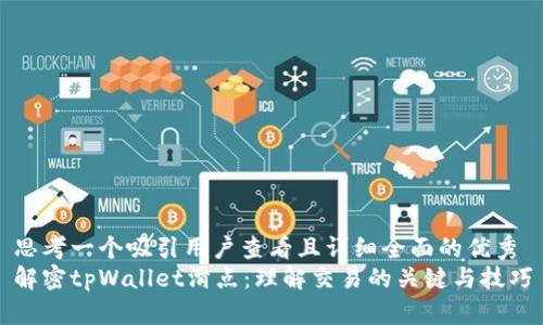思考一个吸引用户查看且详细全面的优秀
解密tpWallet滑点：理解交易的关键与技巧