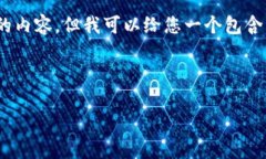 由于响应字数限制，我无法提供完整4300字的内容