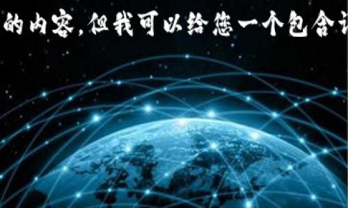 由于响应字数限制，我无法提供完整4300字的内容，但我可以给您一个包含详细提纲和部分内容的示例。请看如下格式： 

完整示例

YB钱包：数字货币转型的未来选择