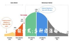 揭秘加密钱包的解锁方式：多种方法解析与安全