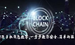 如何修改手机钱包数字：一步步教你安全、简单