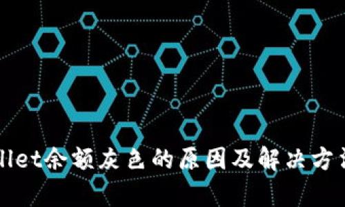 tpWallet余额灰色的原因及解决方法分析