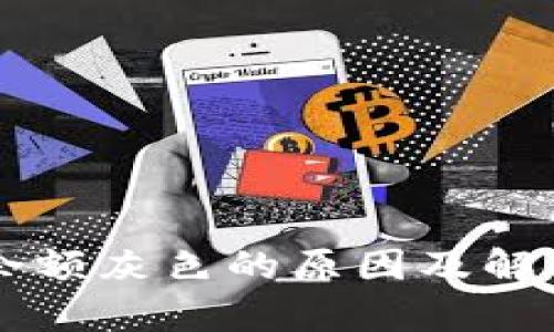 tpWallet余额灰色的原因及解决方法分析
