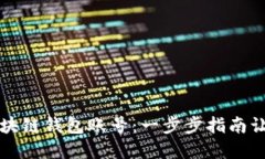如何创建区块链钱包账号：一步步指南让你轻松
