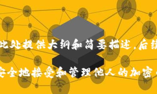由于请求内容较长，此处提供大纲和简要描述，后续内容可以逐步展开。

如何在tpWallet中安全地接受和管理他人的加密币