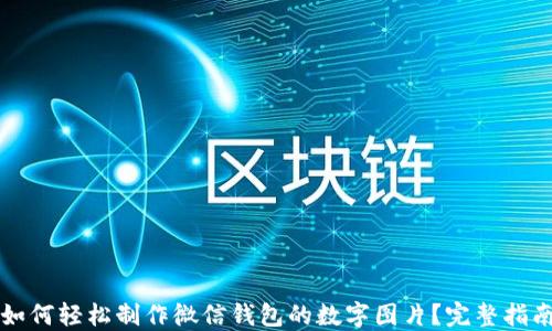如何轻松制作微信钱包的数字图片?完整指南