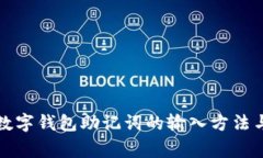全面解析数字钱包助记词的输入方法与注意事项
