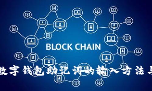 全面解析数字钱包助记词的输入方法与注意事项