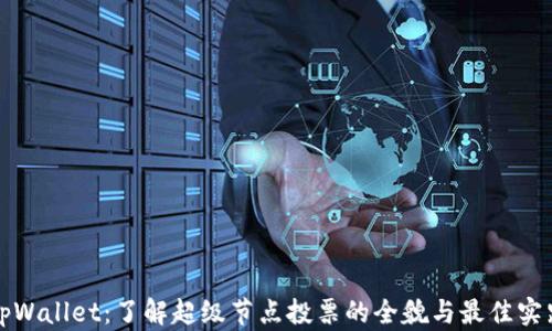 
tpWallet：了解超级节点投票的全貌与最佳实践