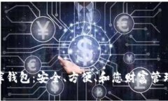 : 数字金库钱包：安全、方便、和您财富管理的新