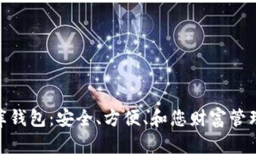 : 数字金库钱包：安全、方便、和您财富管理的新选择